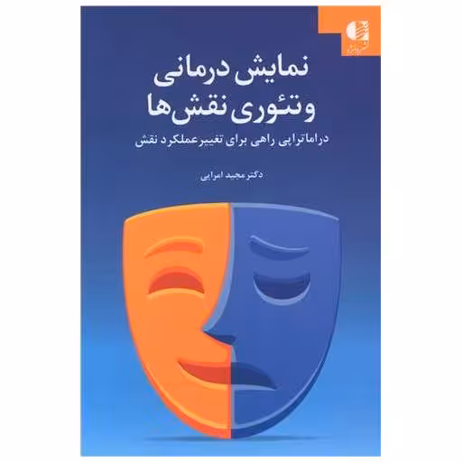 کتاب نمایش درمانی و تئوری نقش ها اثر مجید امرایی