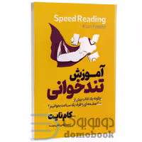 کتاب آموزش تندخوانی اثر کام نایت انتشارات آذربیان