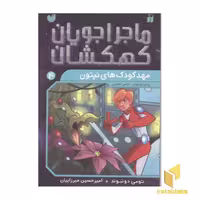 کتاب ماجراجویان کهکشان4(مهد کودک های نپتون) اثر تومی دونبوند نشر ذکر