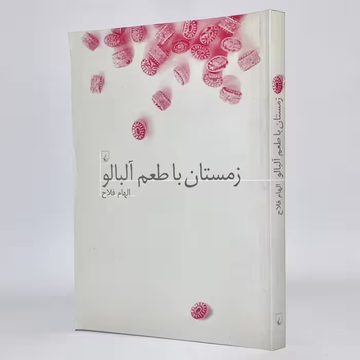 خرید زمستان با طعم آلبالو اثر الهام فلاح -