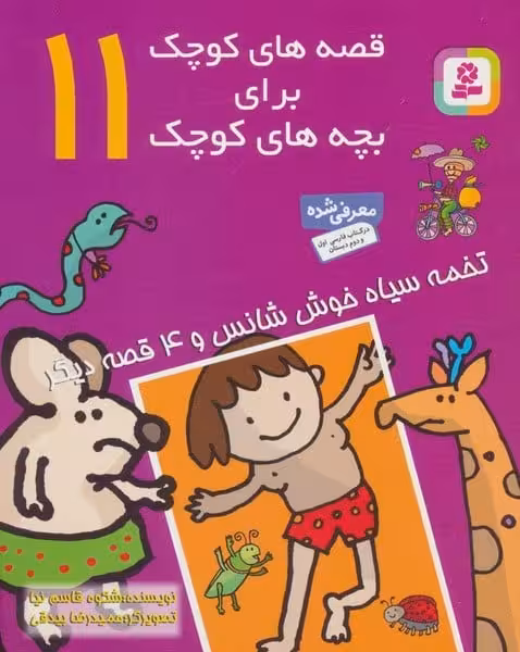 قصه های کوچک برای بچه های کوچک11 (تخمه سیاه خوش شانس و 4 قصه دیگر) - کتاب‌فروشی کوچه کتاب