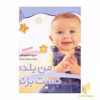 کتاب من بلدم دست بزنم - نخودی (5) اثر شکوه قاسم نیا نشر قدیانی