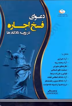 دعوای فسخ اجاره در رویه دادگاه ها