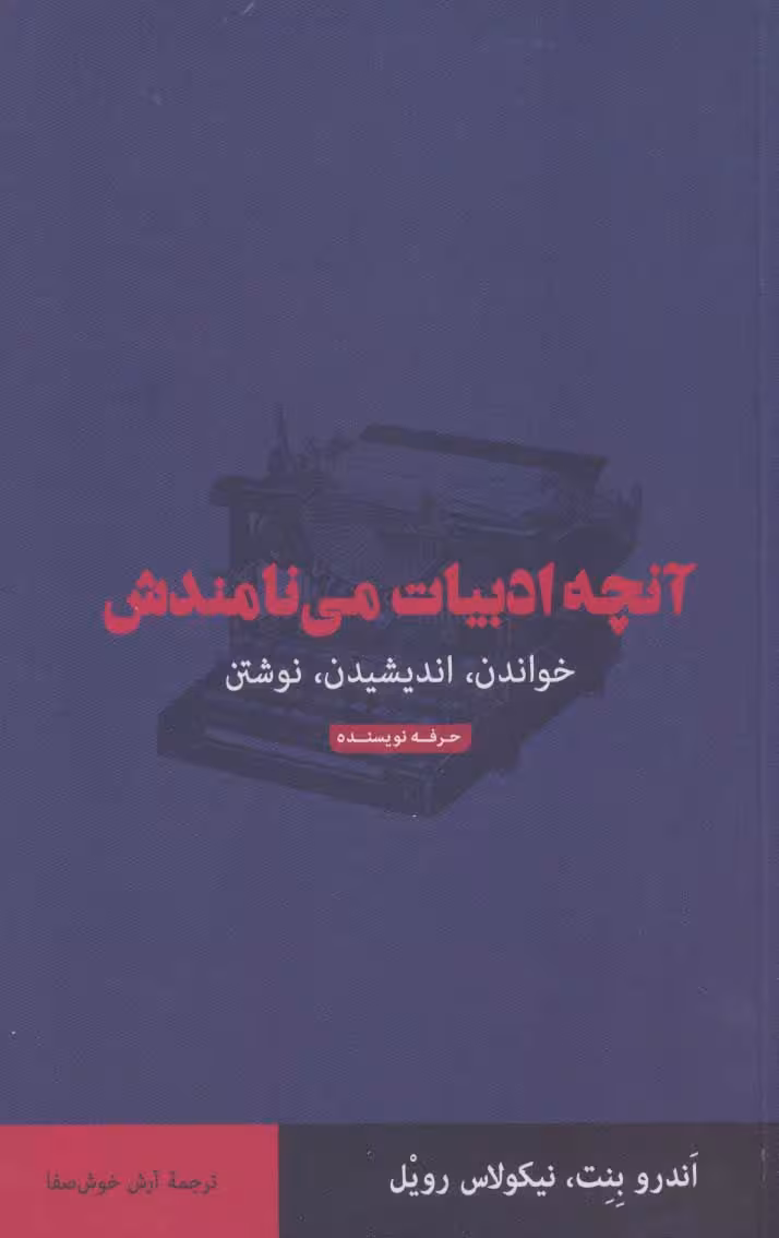 آنچه ادبیات می نامندش