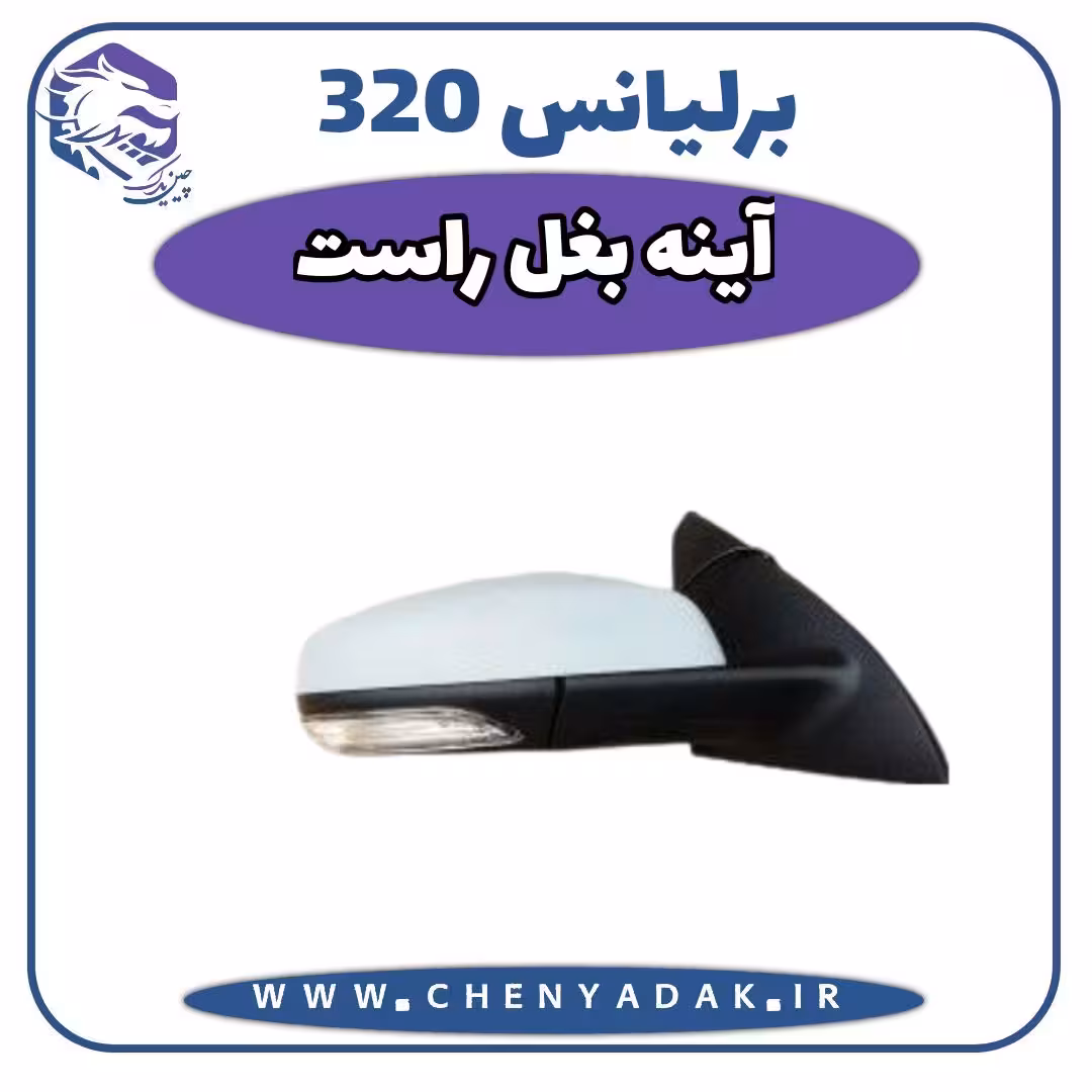 آینه بغل راست برلیانس H320