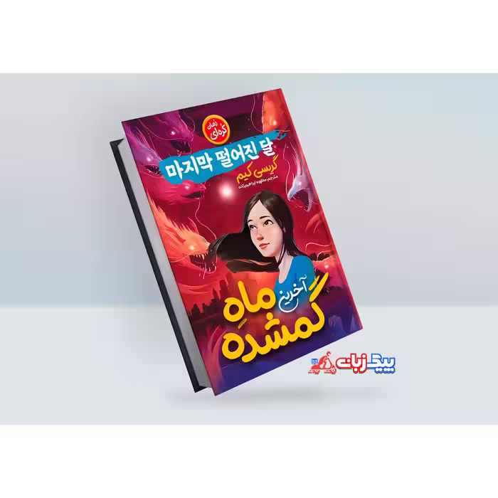 کتاب آخرین ماه گمشده اثر گریسی کیم