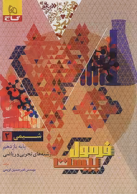 فرمول بیست شیمی یازدهم گاج چاپ 1404