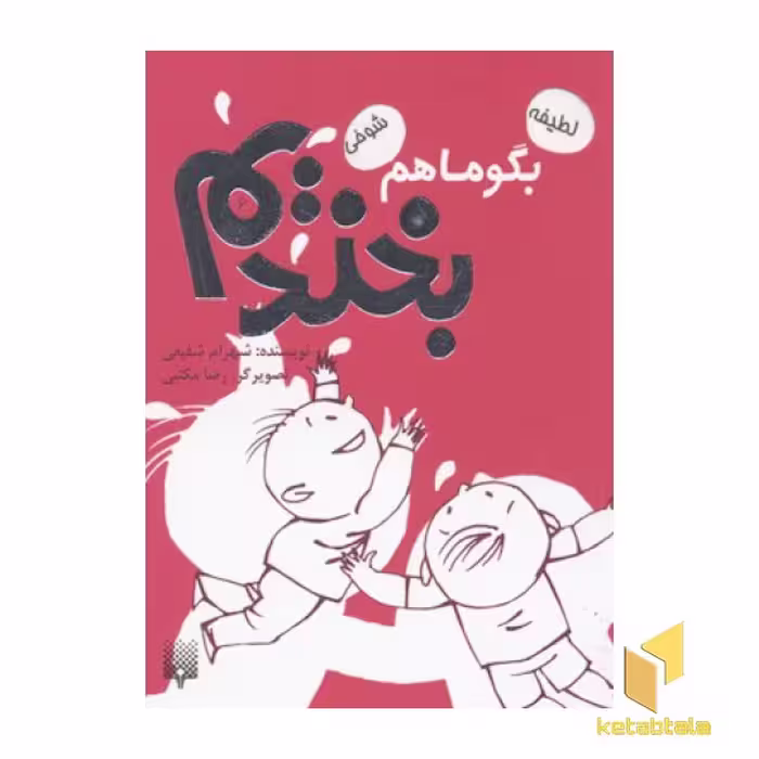 کتاب بگو ما هم بخندیم(6) اثر شهرام شفیعی نشر پیدایش