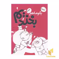 کتاب بگو ما هم بخندیم(6) اثر شهرام شفیعی نشر پیدایش