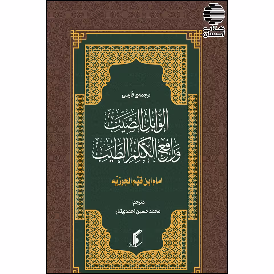 ترجمه فارسی الوابِلُ الصّیِّبُ و رافعُ الکلِمِ الطّیّبِ