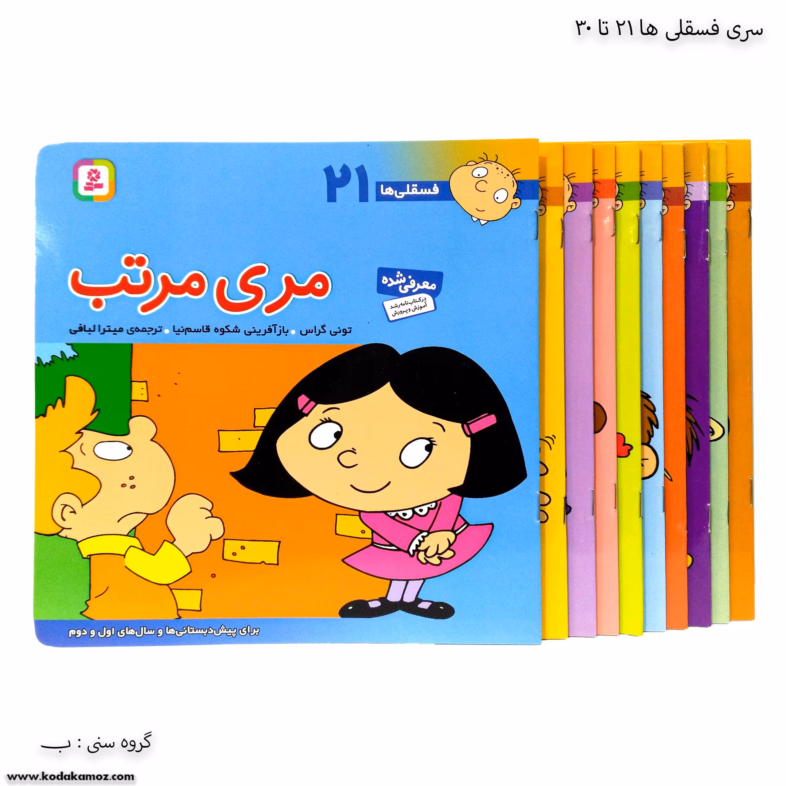 سری کتاب فسقلی ها 21تا30