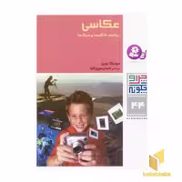 کتاب عکاسی - چرا و چگونه (44) اثر مونیکا بویرر نشر قدیانی