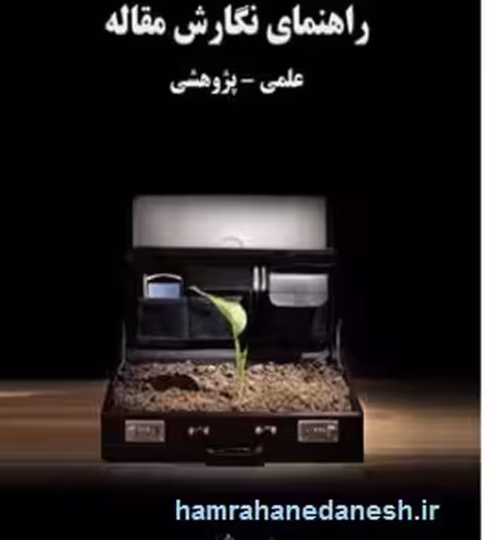 راهنمای نگارش مقاله علمی پژوهشی