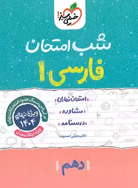 شب امتحان فارسی دهم خیلی سبز | چی بخونم