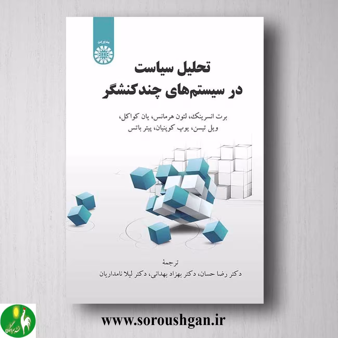کتاب تحلیل سیاست در سیستمهای چند کنشگر اثر برت انسرینک