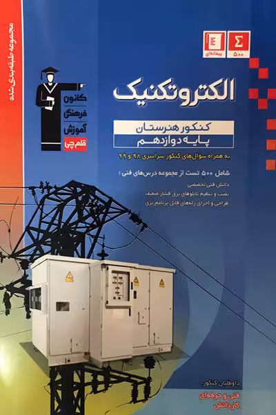 الکتروتکنیک دوازدهم کنکور هنرستان تست آبی قلم چی