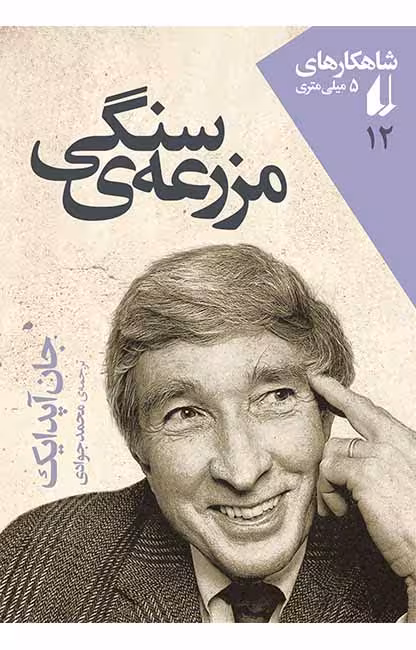 مزرعه ی سنگی