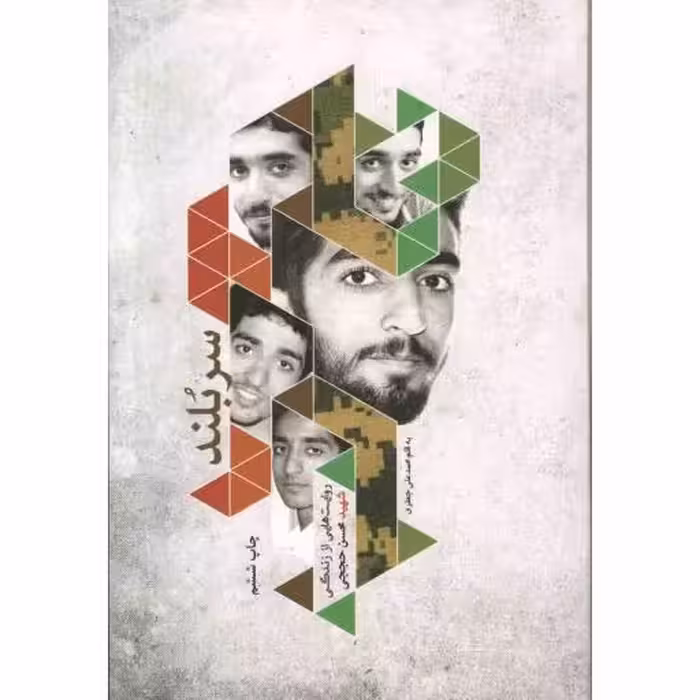 سربلند - (روایت هایی از زندگی شهید محسن حججی)