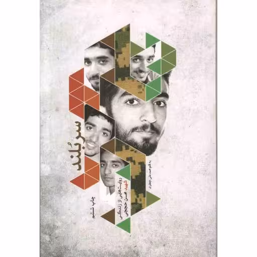 سربلند - (روایت هایی از زندگی شهید محسن حججی)