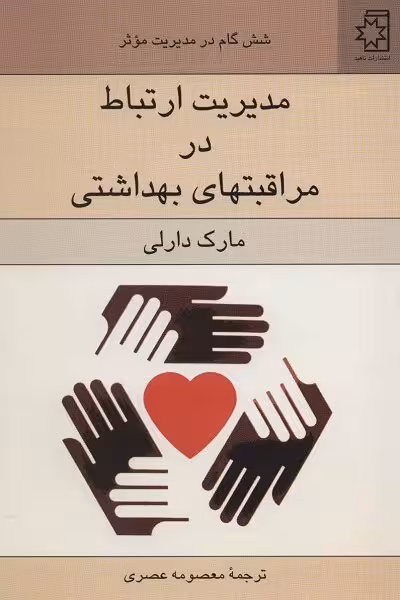 مدیریت ارتباط در مراقبتهای بهداشتی (شش گام در مدیریت موثر)