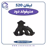 منیفولد دود لیفان 520