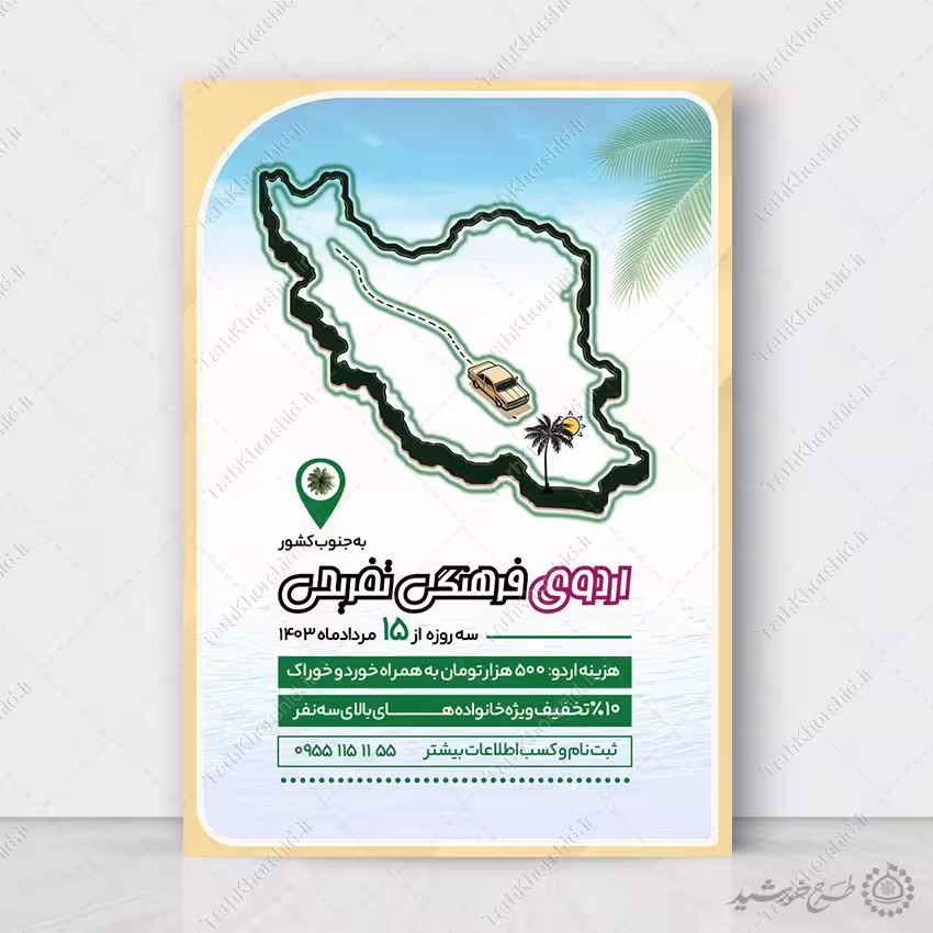 طرح پوستر لایه باز اردوی فرهنگی تفریحی