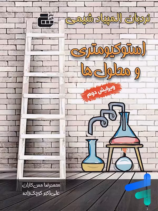 استوکیومتری و محلول ها المپیاد شیمی گچ