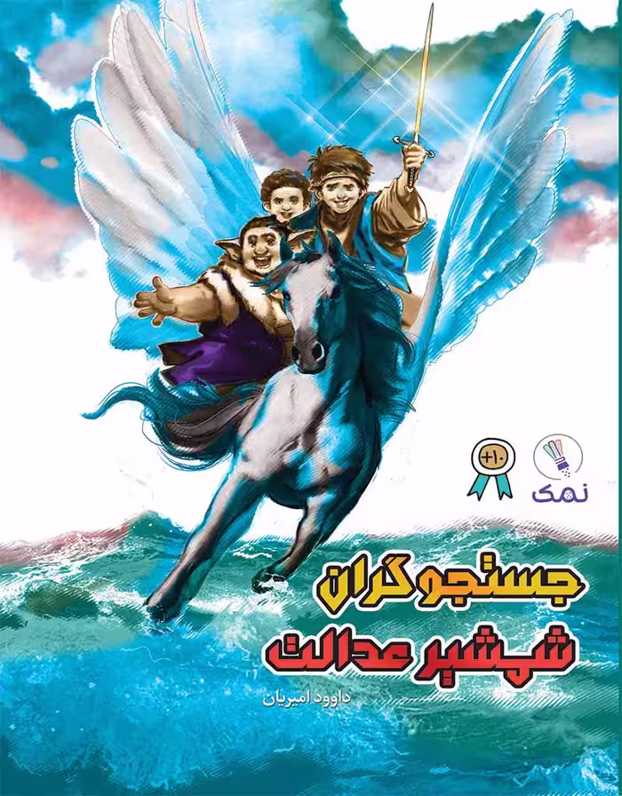 جستجوگران شمشیر عدالت