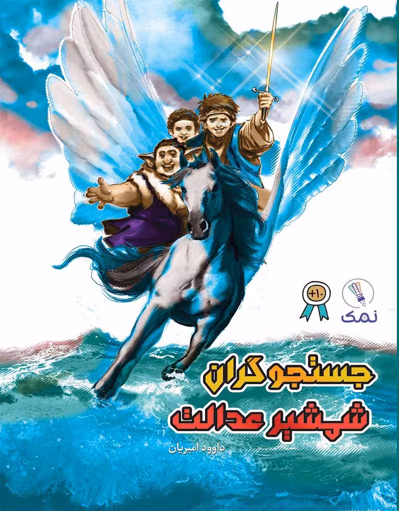 جستجوگران شمشیر عدالت