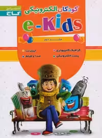 کودکان الکترونیکی جلد دوم گاج