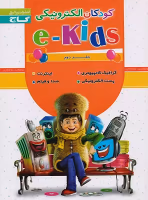 کودکان الکترونیکی جلد دوم گاج