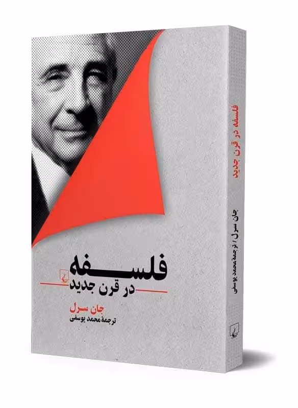 فلسفه در قرن جدید