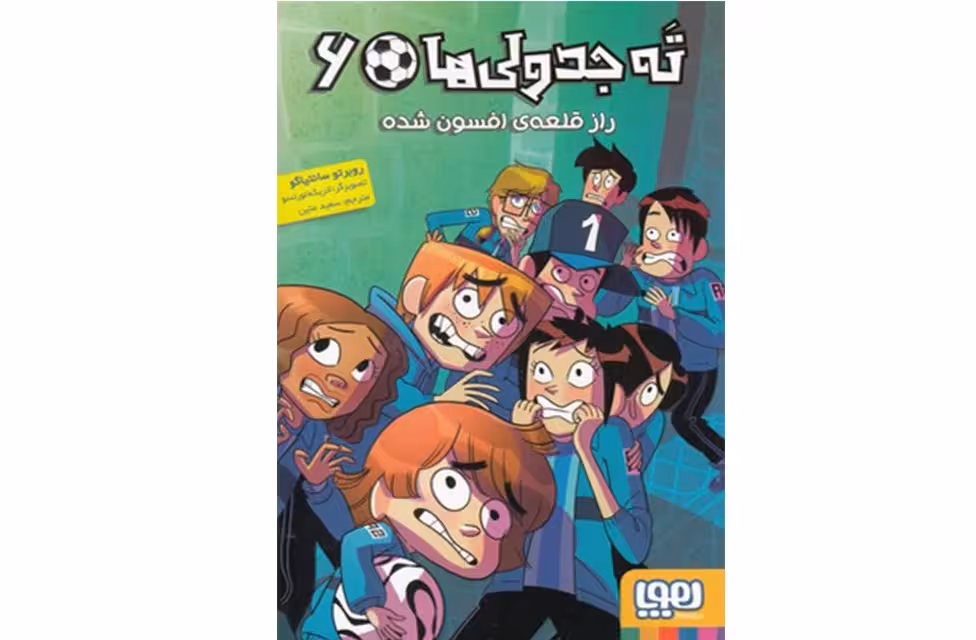 ته جدولی ها 6 – راز قلعه ی افسون شده – روبرتو سانتیاگو –  هوپا