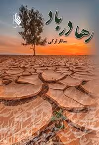 كتاب رها در باد نشر علي