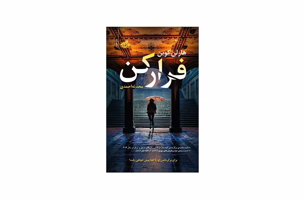 فرار کن – هارلن کوبن – محدثه احمدی – آموت