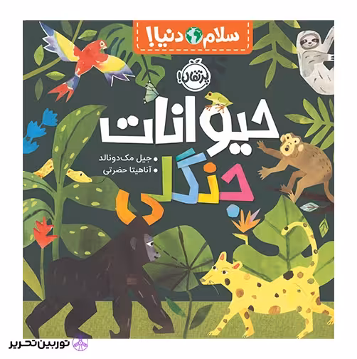 سلام دنیا حیوانات جنگلی