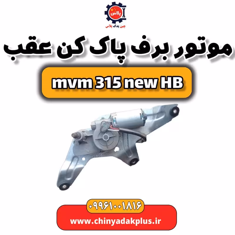 موتور برف پاک کن عقب ام وی ام 315 هاچبک نیو