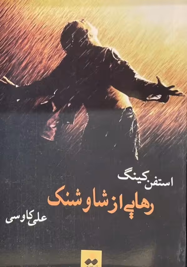 کتاب رهایی از شاوشنگ کینگ