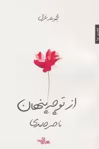 از تو چه پنهان (مجموعه غزل)،(شعر ما107)،(شمیز،رقعی،شهرستان ادب)