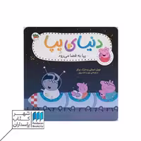 کتاب پپا به فضا می رود دنیای پپا 19