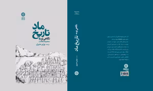 نگاهی نو به تاریخ ماد