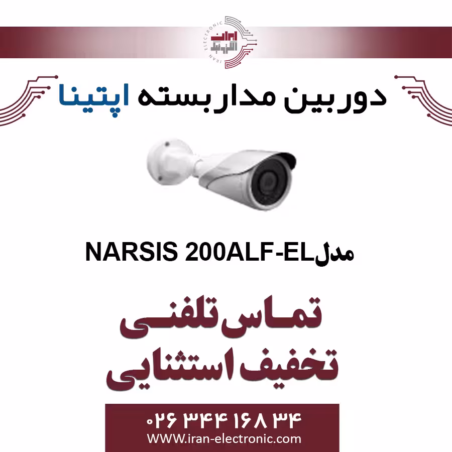 دوربین مدار بسته بولت آپتینا مدل Optina NARSIS200ALF-EL