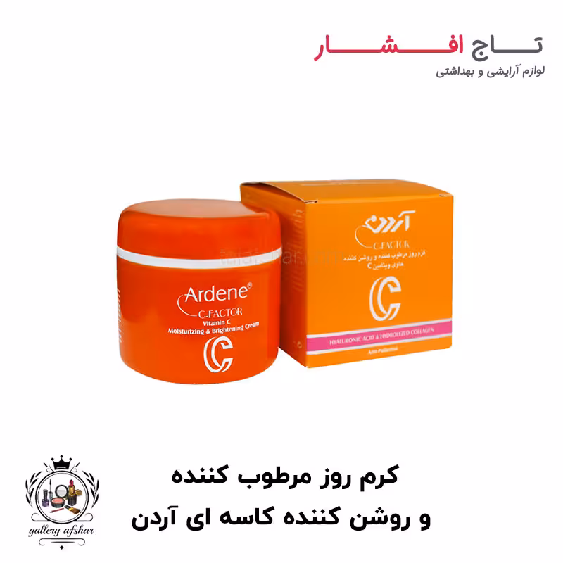 کرم روز مرطوب کننده و روشن کننده کاسه ای آردن