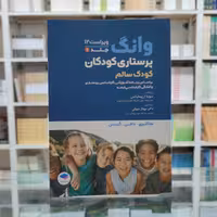 کتاب پرستاری کودکان وونگ(کودک سالم) زیر نظر سونیا آرزومانیانس  ترجمه مهناز شوقی نشر جامعه  نگر 