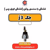 فشنگی با سنسور روغن (فشنگی اویل پمپ) جک J3