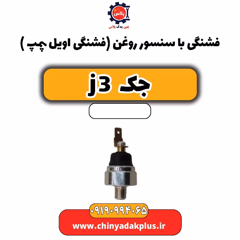 فشنگی با سنسور روغن (فشنگی اویل پمپ) جک J3