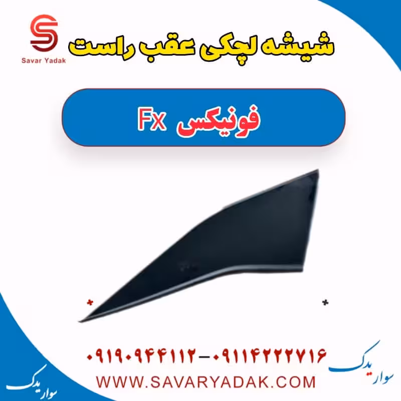 شیشه لچکی عقب راست فونیکس FX