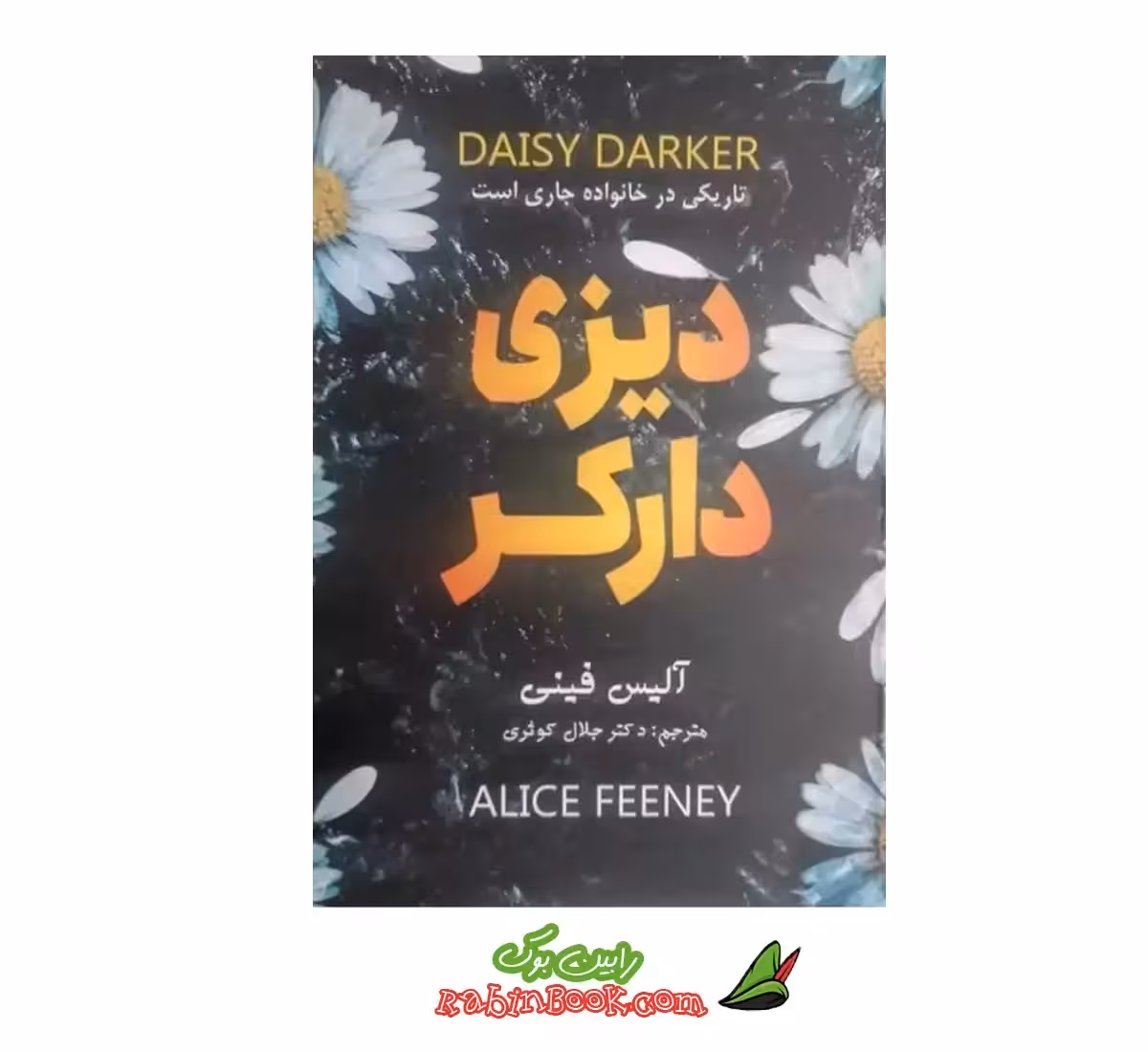 کتاب دیزی دارکر اثر آلیس فینی نشر پارس اندیش