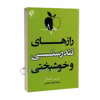 کتاب رازهای تندرستی و خوشبختی اثر جی پی واسوانی انتشارات بهنود