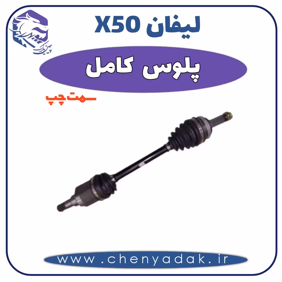 پلوس کامل چپ لیفان x50